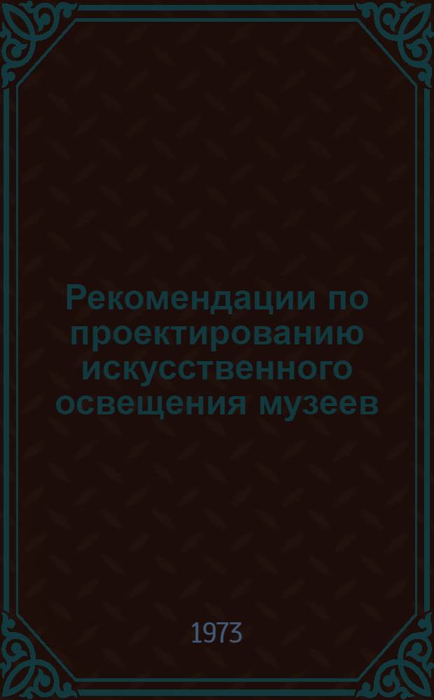 Рекомендации по проектированию искусственного освещения музеев