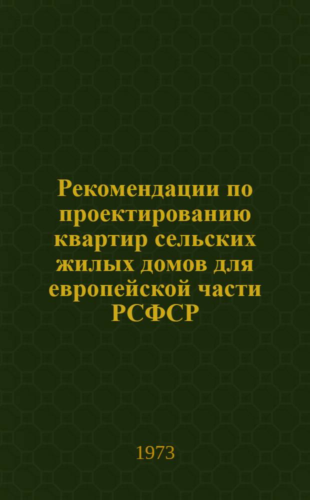 Рекомендации по проектированию квартир сельских жилых домов для европейской части РСФСР