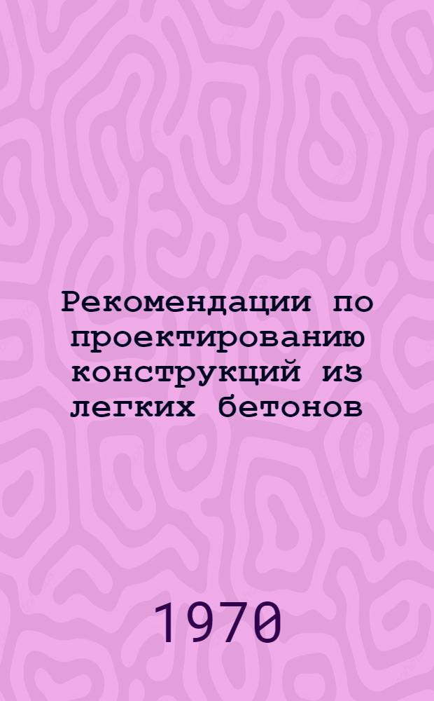 Рекомендации по проектированию конструкций из легких бетонов