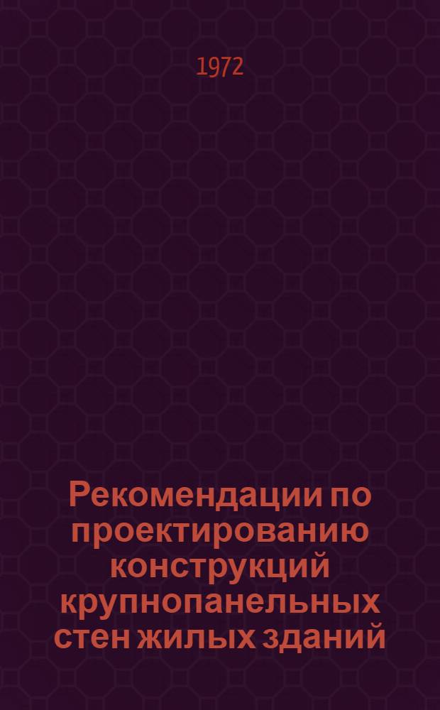 Рекомендации по проектированию конструкций крупнопанельных стен жилых зданий