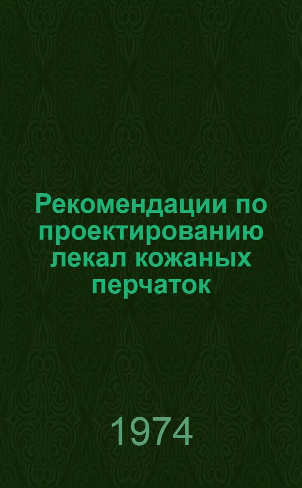 Рекомендации по проектированию лекал кожаных перчаток