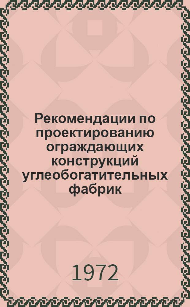 Рекомендации по проектированию ограждающих конструкций углеобогатительных фабрик
