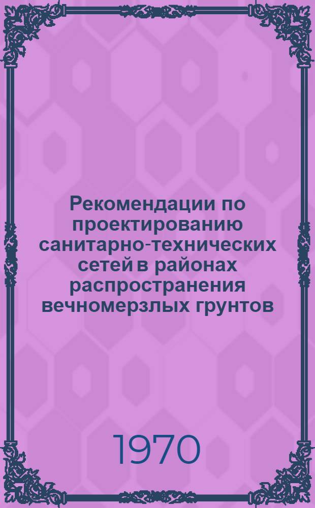 Рекомендации по проектированию санитарно-технических сетей в районах распространения вечномерзлых грунтов