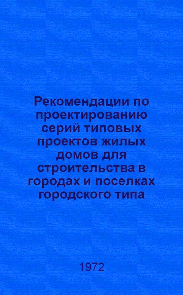 Рекомендации по проектированию серий типовых проектов жилых домов для строительства в городах и поселках городского типа (с учетом применения СН и П 11-Л.1-71)