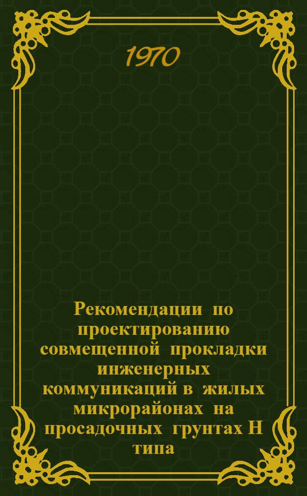 Рекомендации по проектированию совмещенной прокладки инженерных коммуникаций в жилых микрорайонах на просадочных грунтах Н типа