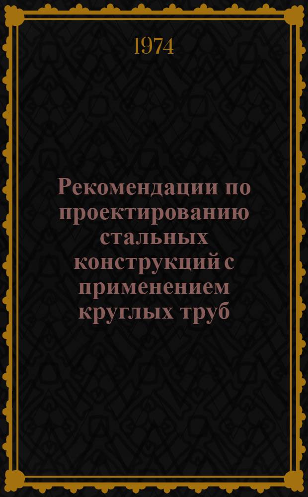 Рекомендации по проектированию стальных конструкций с применением круглых труб