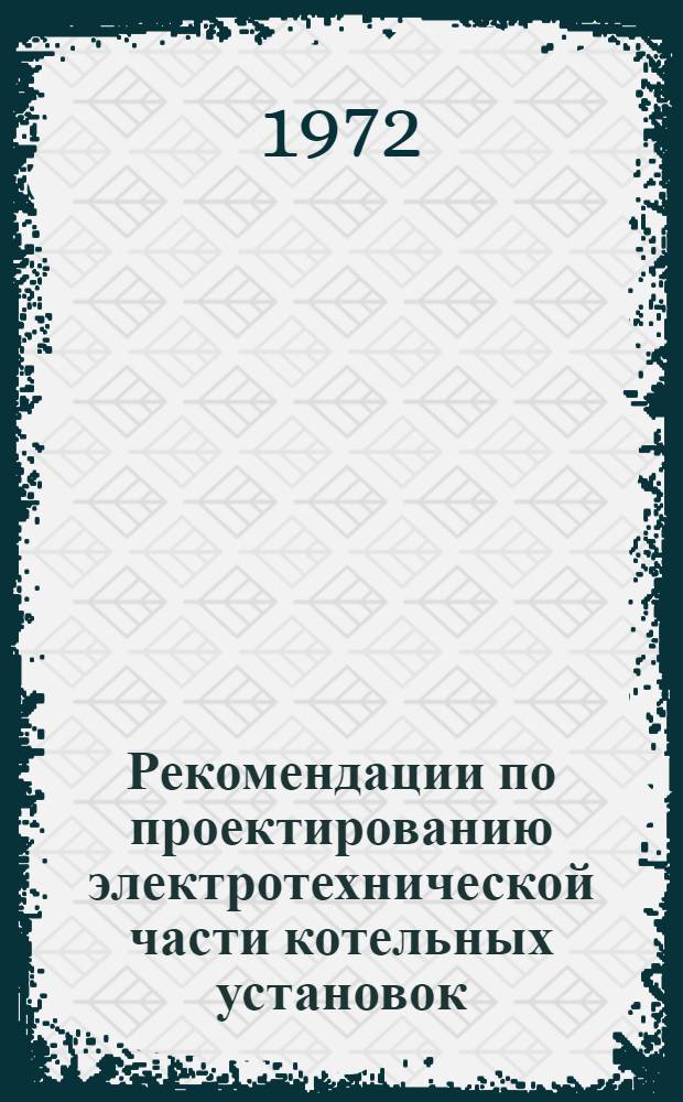 Рекомендации по проектированию электротехнической части котельных установок : ЖЗ-58