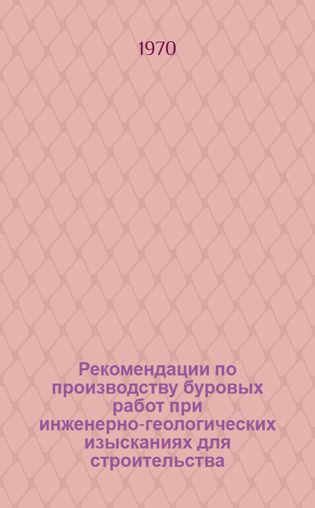 Рекомендации по производству буровых работ при инженерно-геологических изысканиях для строительства