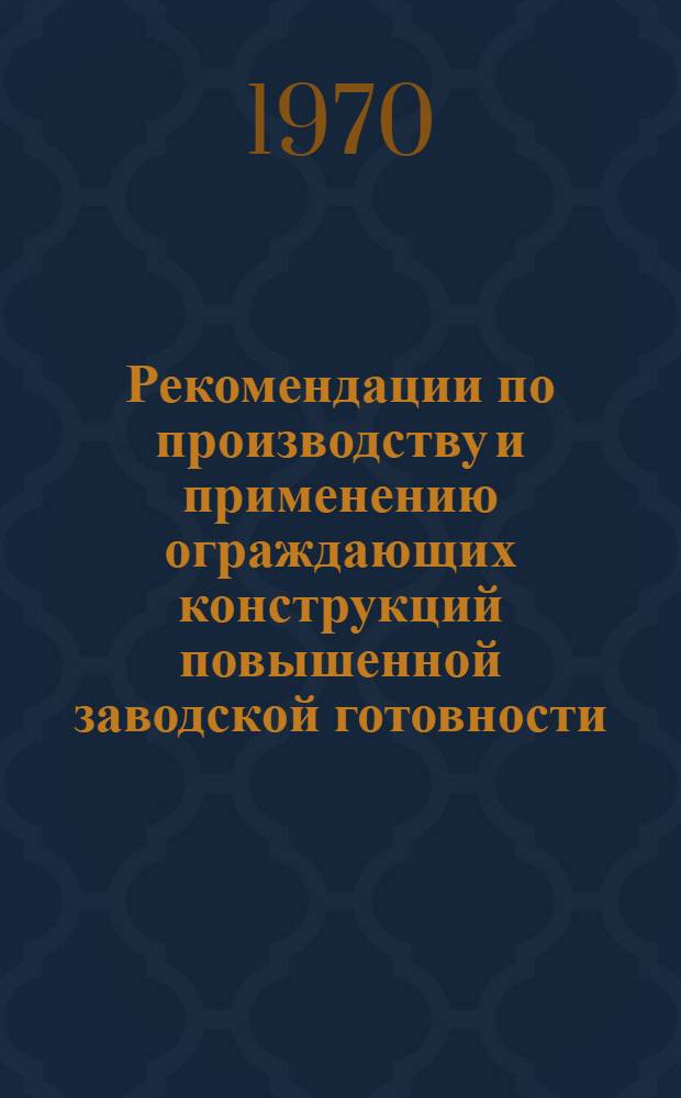 Рекомендации по производству и применению ограждающих конструкций повышенной заводской готовности