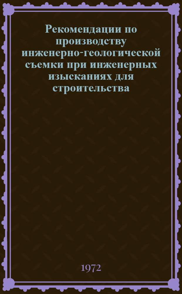 Рекомендации по производству инженерно-геологической съемки при инженерных изысканиях для строительства