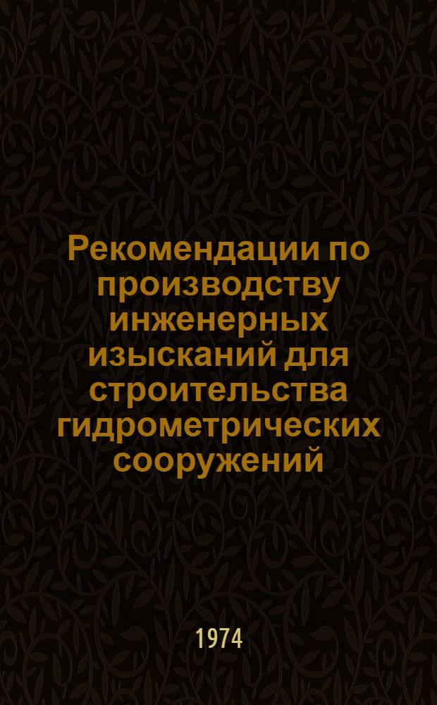 Рекомендации по производству инженерных изысканий для строительства гидрометрических сооружений