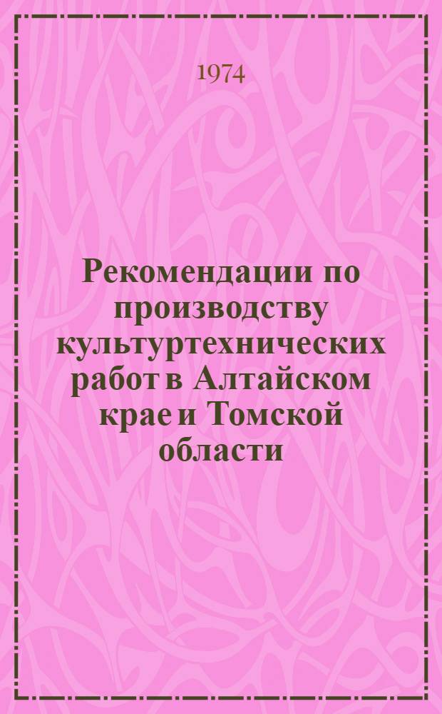 Рекомендации по производству культуртехнических работ в Алтайском крае и Томской области