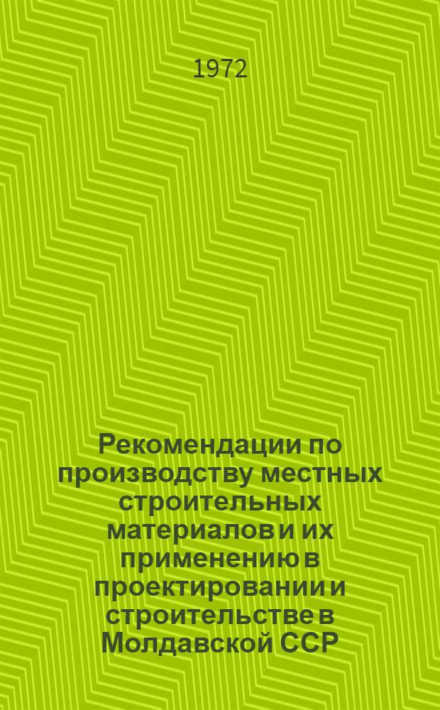 Рекомендации по производству местных строительных материалов и их применению в проектировании и строительстве в Молдавской ССР