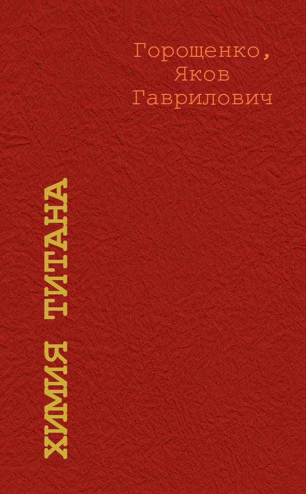 Химия титана : Ч. 1-
