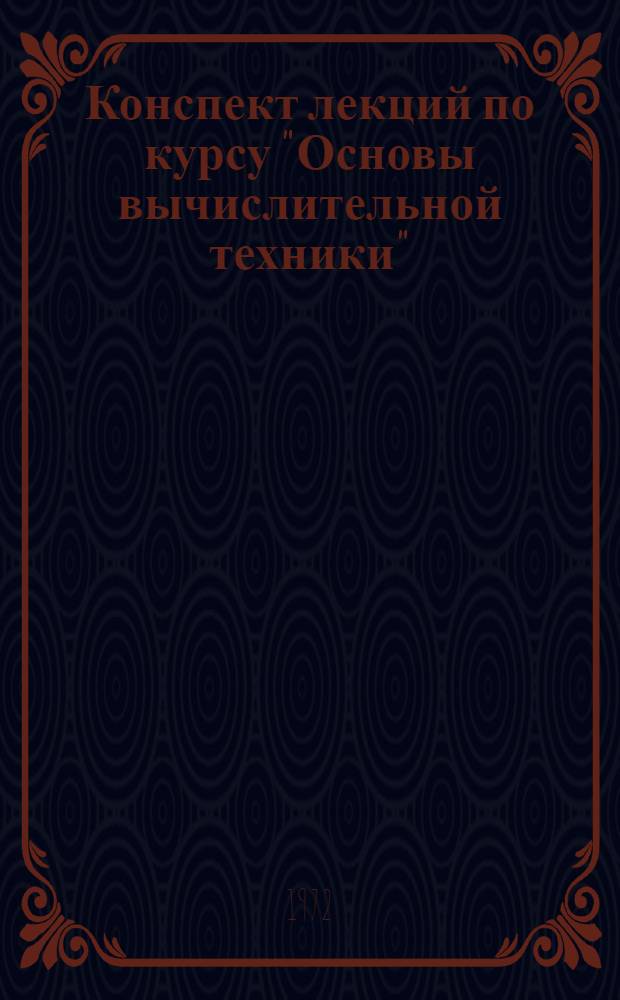 Конспект лекций по курсу "Основы вычислительной техники" : [Ч. 1]-. Ч. 2