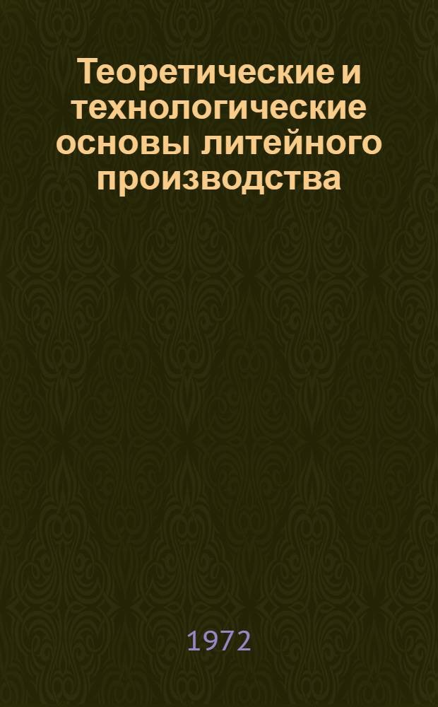 Теоретические и технологические основы литейного производства : Конспект лекций для студентов специальности "Литейное производство черных и цвет. металлов" (0404) : Ч. 1-