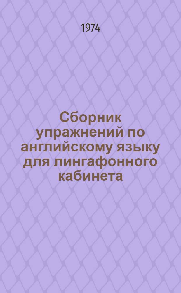 Сборник упражнений по английскому языку для лингафонного кабинета : (V кл.) : Ч. 1-