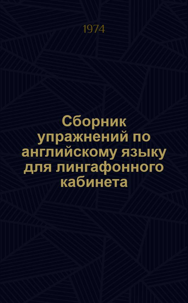 Сборник упражнений по английскому языку для лингафонного кабинета : (V кл.) Ч. 1-. Ч. 1. Картинное прил.