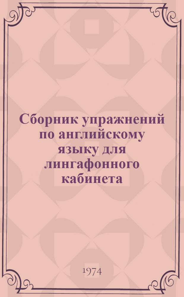 Сборник упражнений по английскому языку для лингафонного кабинета : (V кл.) Ч. 1-. Ч. 2