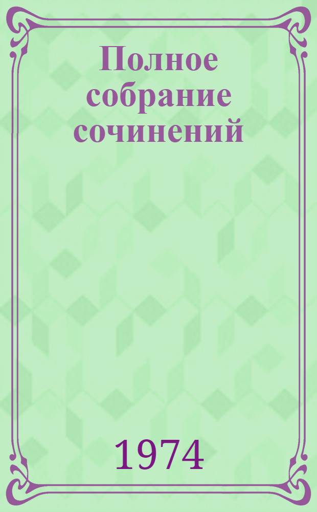 Полное собрание сочинений : Худож. произведения в 25 т. Т. 1-. Т. 21 : Жизнь Клима Самгина. [Сорок лет