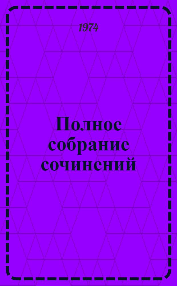 Полное собрание сочинений : Худож. произведения в 25 т. Т. 1-. Т. 22 : Жизнь Клима Самгина. [Сорок лет