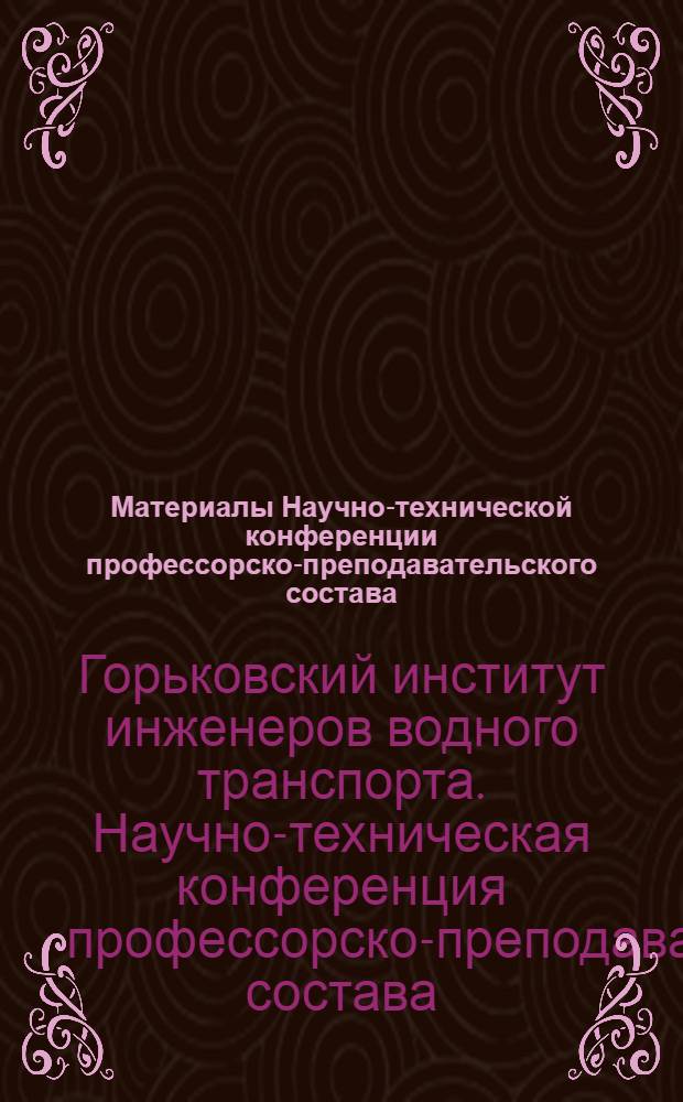 Материалы Научно-технической конференции профессорско-преподавательского состава : (1970-1971 учеб. г.) : Ч. 1-