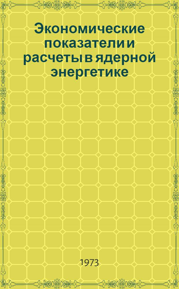 Экономические показатели и расчеты в ядерной энергетике : Лекции, прочит. в Нац. ин-те атомной науки и техники [Пер. с фр. Ч. 1-. Ч. 1