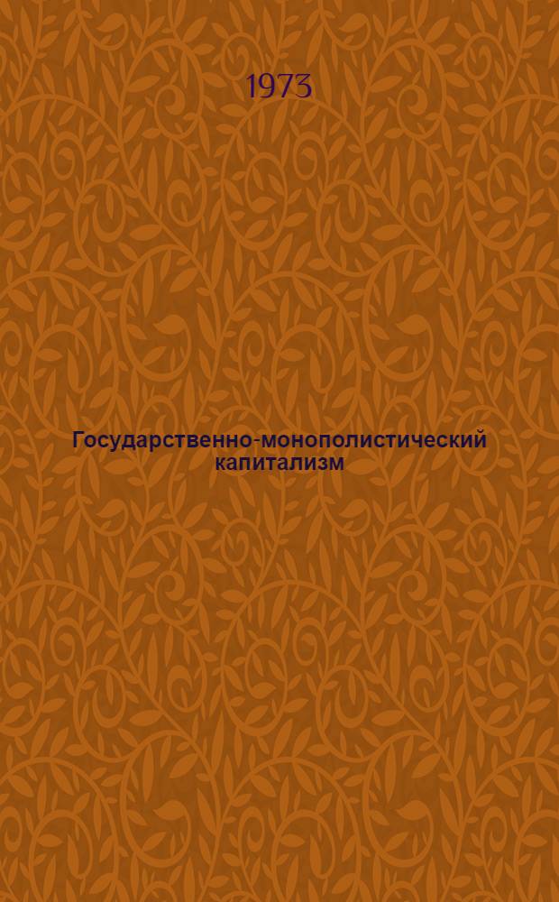 Государственно-монополистический капитализм : В 2 т. : Пер. с фр