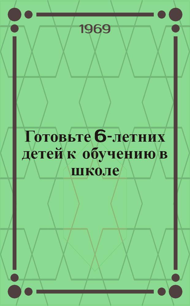 Готовьте 6-летних детей к обучению в школе : [Метод. рекомендации для родителей] Вып. 1-. Вып. 1 : Через год - в I класс