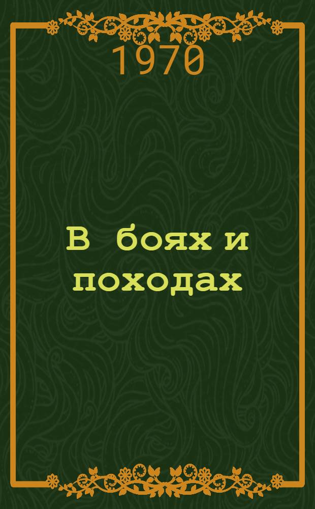 В боях и походах : Воспоминания : Для ст. возраста