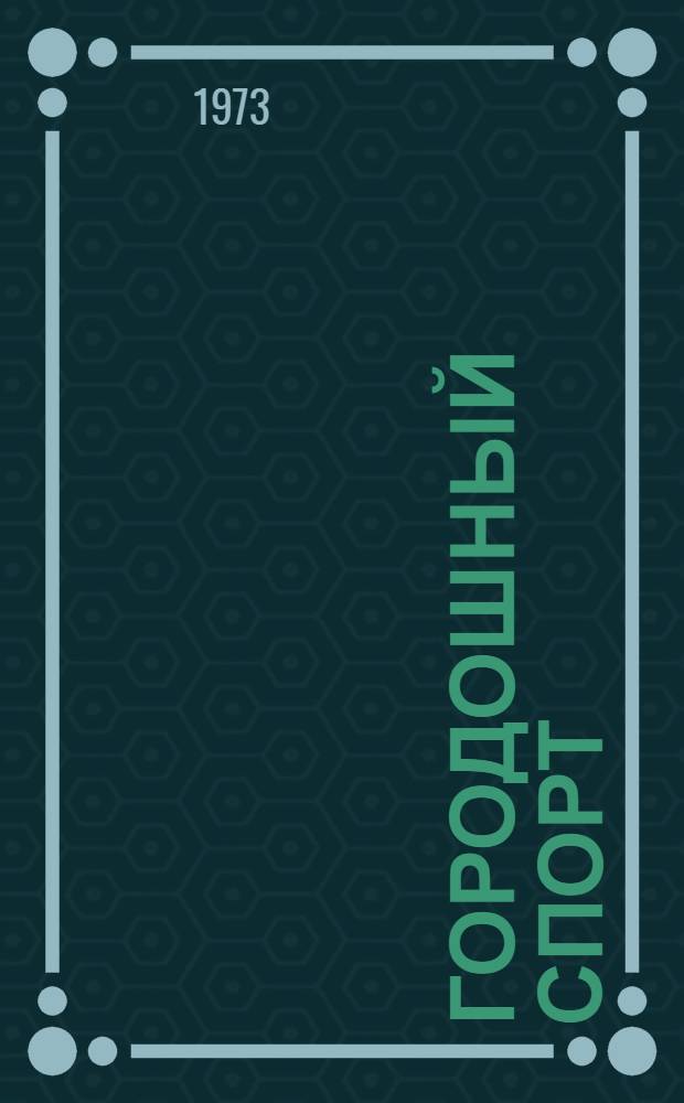 Городошный спорт : Правила соревнований : Утв. 23/V 1972 г