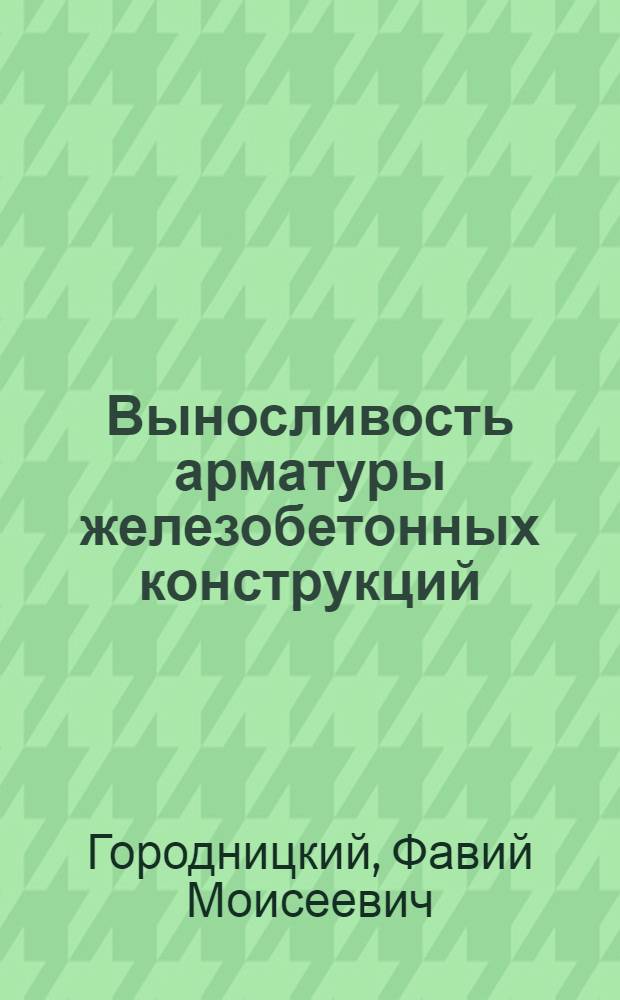 Выносливость арматуры железобетонных конструкций