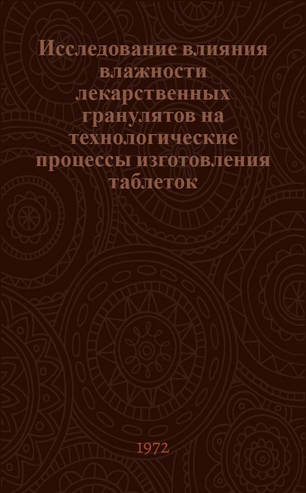 Исследование влияния влажности лекарственных гранулятов на технологические процессы изготовления таблеток : Автореф. дис. на соиск. учен. степени канд. фармац. наук : (00.01)