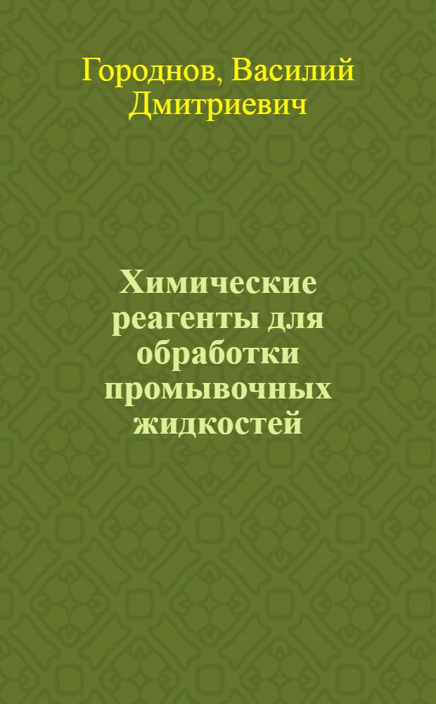 Химические реагенты для обработки промывочных жидкостей