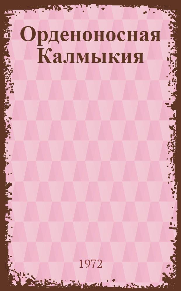 Орденоносная Калмыкия