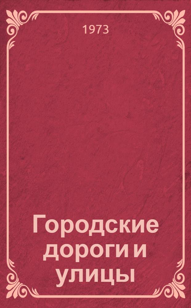 Городские дороги и улицы : (Стр-во и эксплуатация) : Справочник