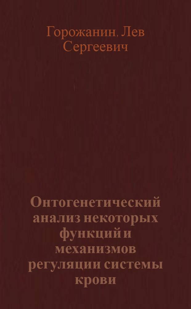 Онтогенетический анализ некоторых функций и механизмов регуляции системы крови : Автореф. дис. на соискание учен. степени д-ра мед. наук : (14.766)