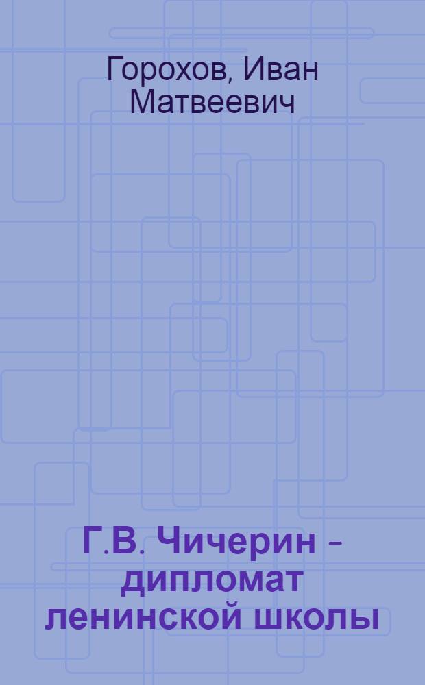 Г.В. Чичерин - дипломат ленинской школы