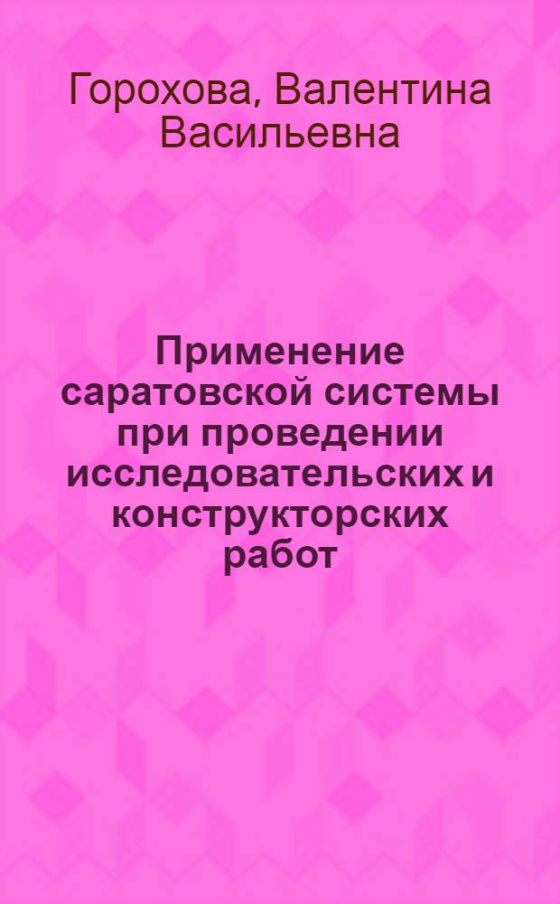 Применение саратовской системы при проведении исследовательских и конструкторских работ