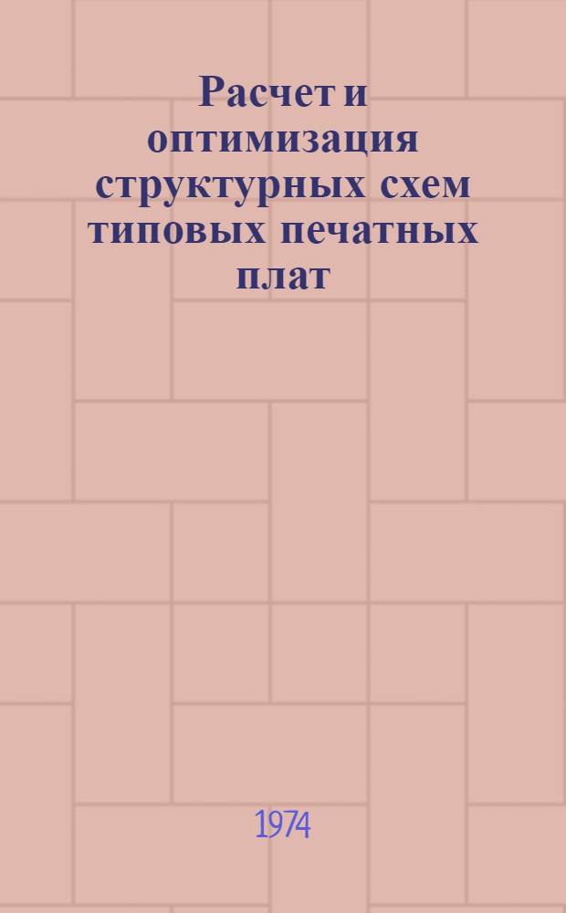 Расчет и оптимизация структурных схем типовых печатных плат