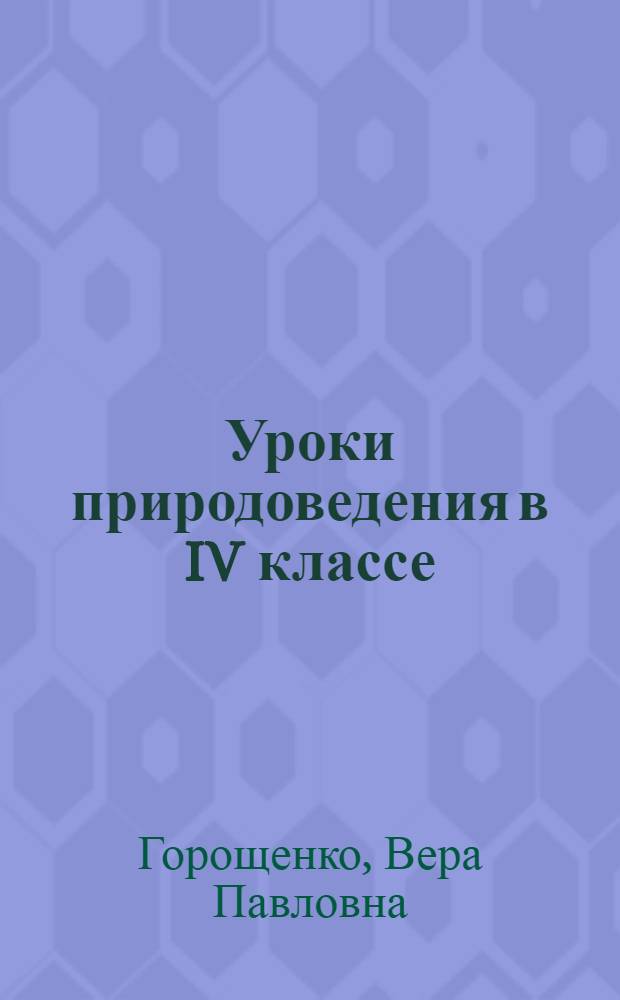 Уроки природоведения в IV классе