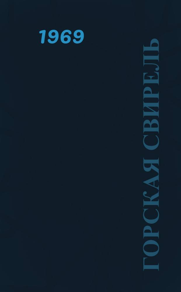 Горская свирель