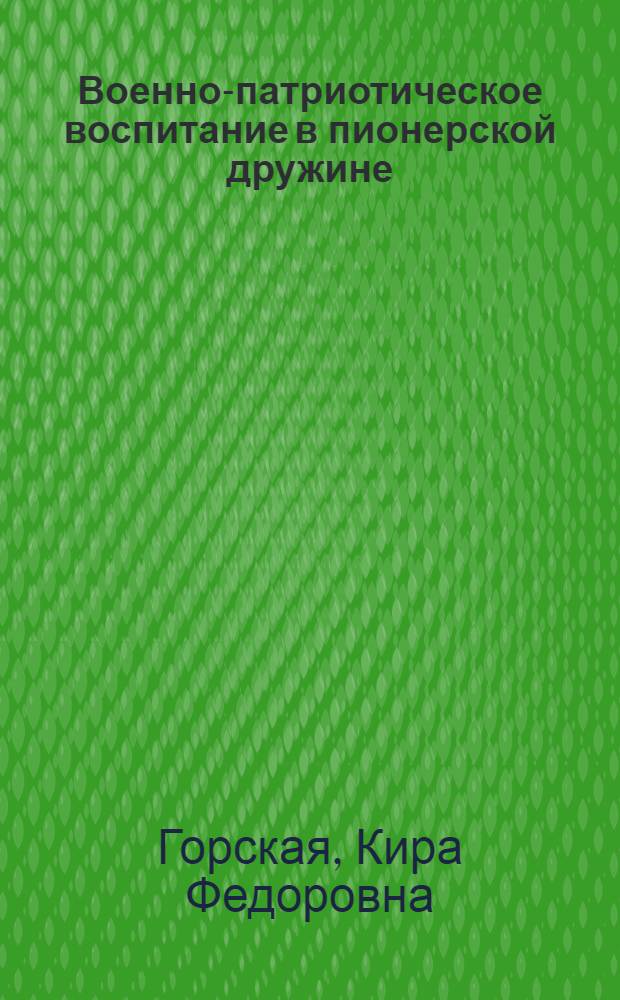 Военно-патриотическое воспитание в пионерской дружине