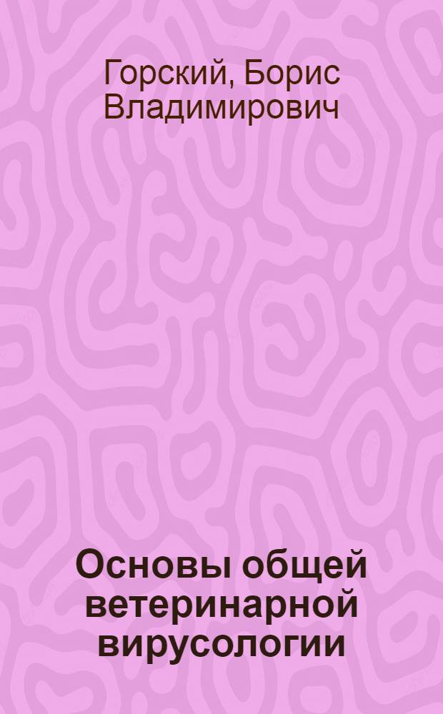 Основы общей ветеринарной вирусологии : Учеб. пособие для вет. фак. и ветврачей - слушателей фак. повышения квалификации