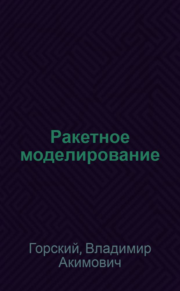 Ракетное моделирование : (Модели ракет на время полета) : Метод. руководство для внеклассной и внешкольной работы