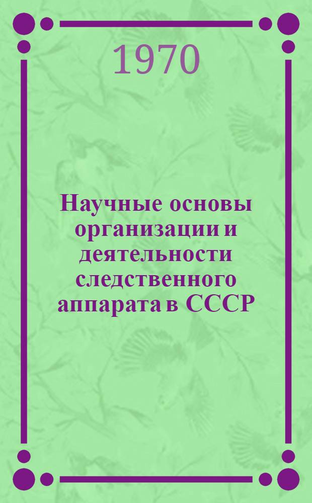 Научные основы организации и деятельности следственного аппарата в СССР