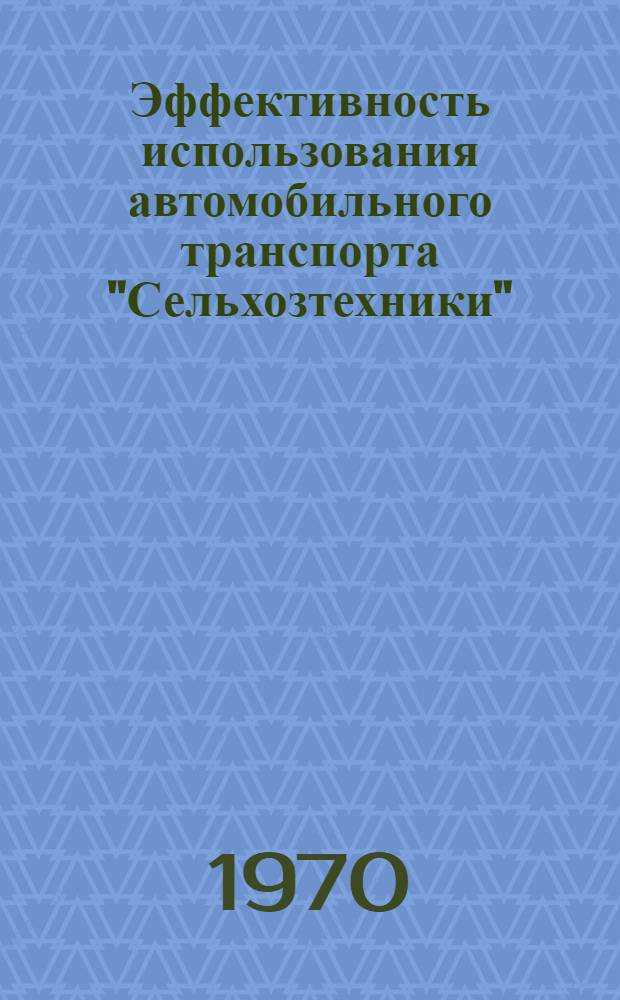 Эффективность использования автомобильного транспорта "Сельхозтехники"
