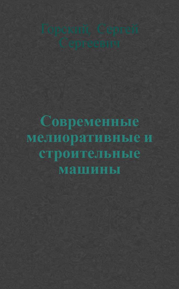 Современные мелиоративные и строительные машины