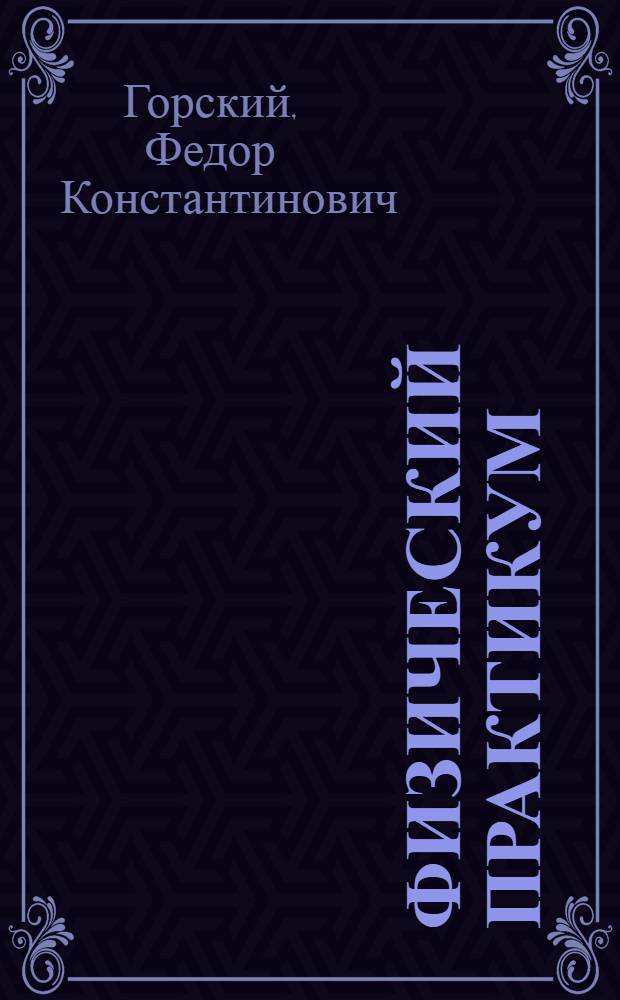 Физический практикум : Для мед. ин-тов
