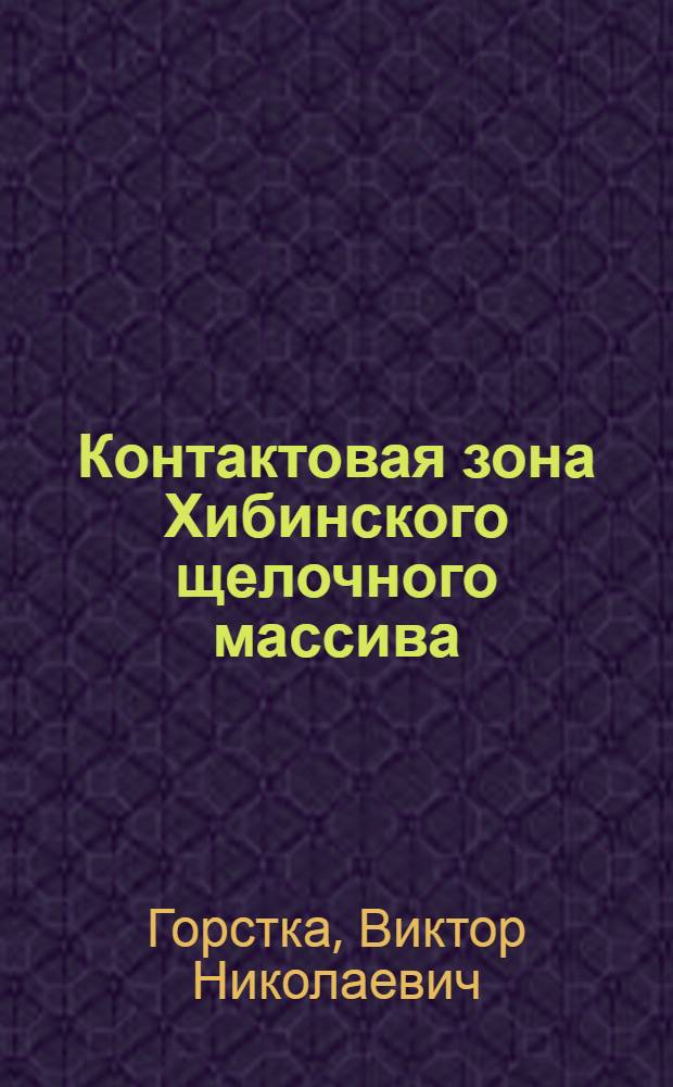 Контактовая зона Хибинского щелочного массива : Геол.-петрогр. особенности, химизм и петрология)